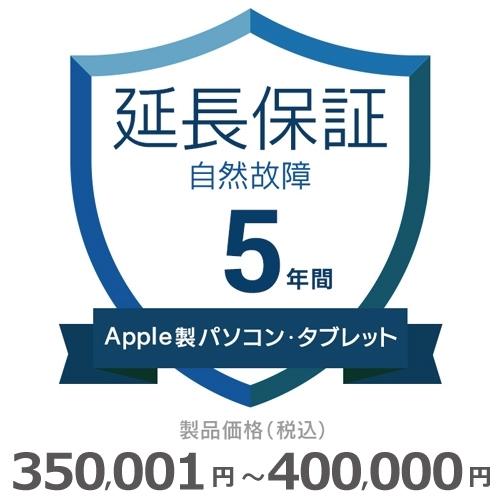 Apple製パソコン・タブレット自然故障保証【5年に延長】350,001円〜400,000円