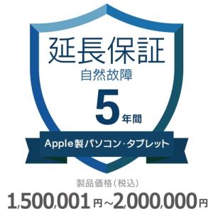 Apple製パソコン・タブレット自然故障保証【5年に延長】1,500,001円〜2,000,000円｜gbft-online