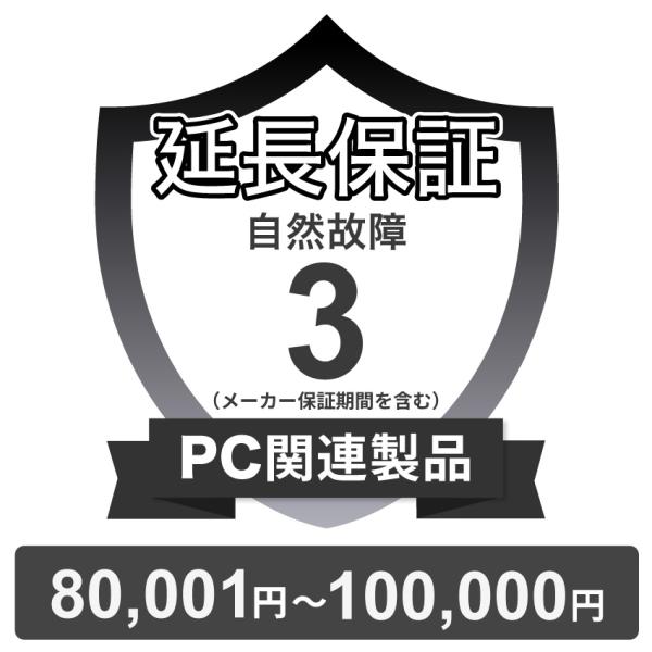 〔対象商品価格80,001円〜100,000円〕PC関連製品自然故障保証【3年に延長】チケット