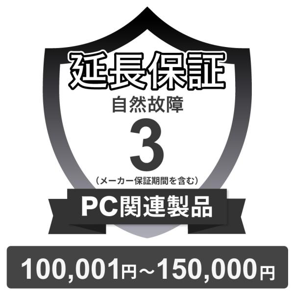 〔対象商品価格100,001円〜150,000円〕PC関連製品自然故障保証【3年に延長】チケット