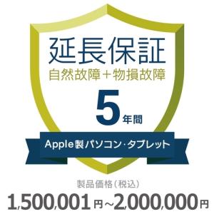 Apple製パソコン・タブレット物損故障付き保証【5年に延長】1,500,001円〜2,000,000円｜gbft-online