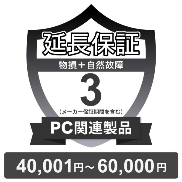 〔対象商品価格40,001円〜60,000円〕PC関連製品物損故障付き保証【3年に延長】チケット
