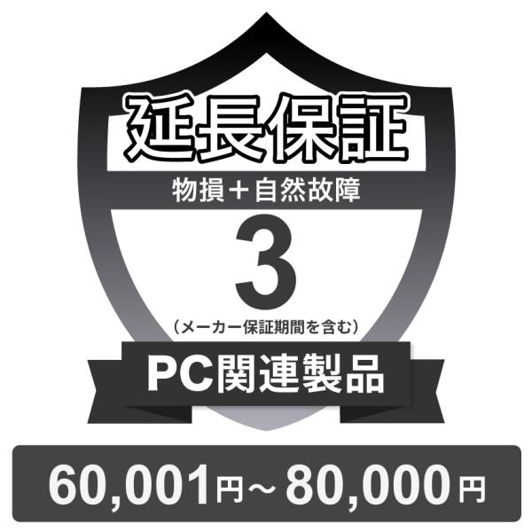 〔対象商品価格60,001円〜80,000円〕PC関連製品物損故障付き保証【3年に延長】チケット