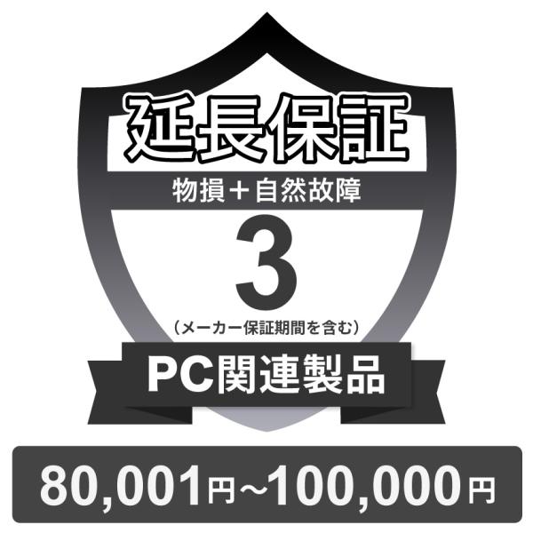 〔対象商品価格80,001円〜100,000円〕PC関連製品物損故障付き保証【3年に延長】チケット