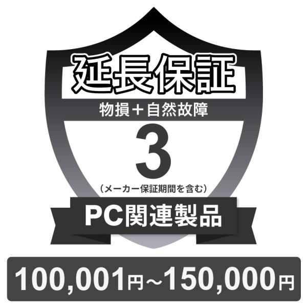 〔対象商品価格100,001円〜150,000円〕PC関連製品物損故障付き保証【3年に延長】チケット
