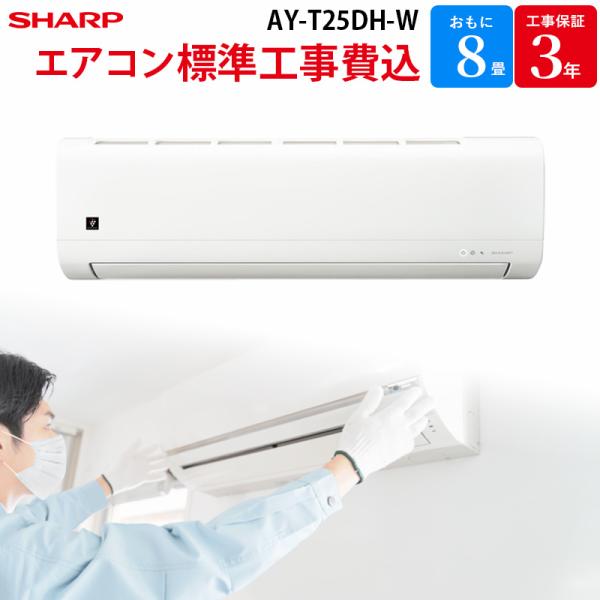シャープ SHARP 【GBFT Online限定 標準工事費込み】 エアコン AY-T25DH-W...