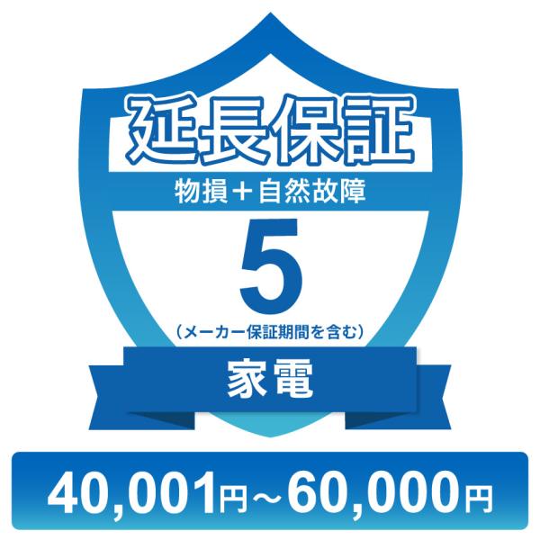〔対象商品価格40,001円〜60,000円〕家電物損故障付き保証【5年に延長】チケット