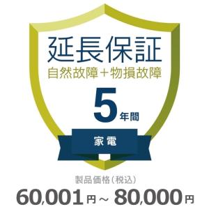 家電物損故障付き保証【5年に延長】60,001円〜80,000円