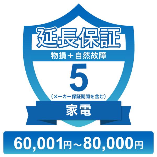 〔対象商品価格60,001円〜80,000円〕家電物損故障付き保証【5年に延長】チケット