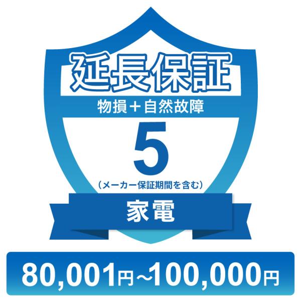 〔対象商品価格80,001円〜100,000円〕家電物損故障付き保証【5年に延長】チケット