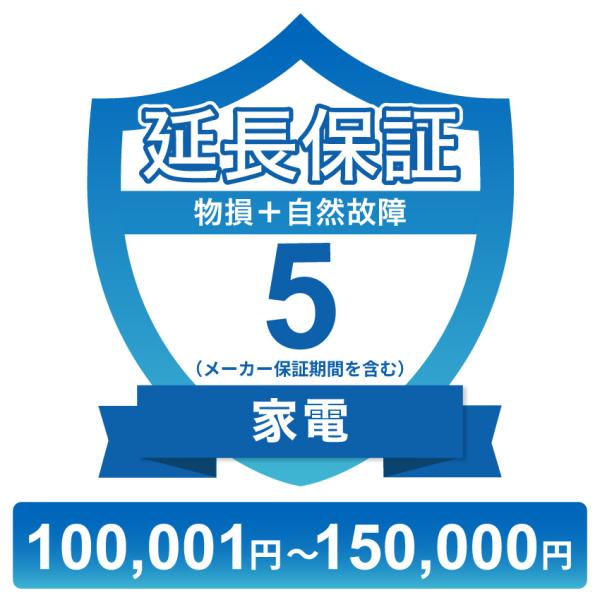 〔対象商品価格100,001円〜150,000円〕家電物損故障付き保証【5年に延長】チケット