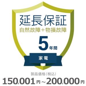 家電物損故障付き保証【5年に延長】150,001円〜200,000円