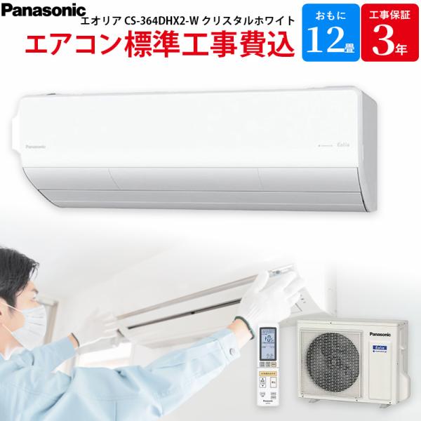 パナソニック Panasonic  【GBFT Online限定 標準工事費込み】エアコン 主に12...