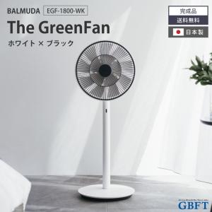 扇風機 The GreenFan ホワイト×ブラック EGF-1800-WK 正規品 日本製 EGF-1800 WK｜GBFT Online