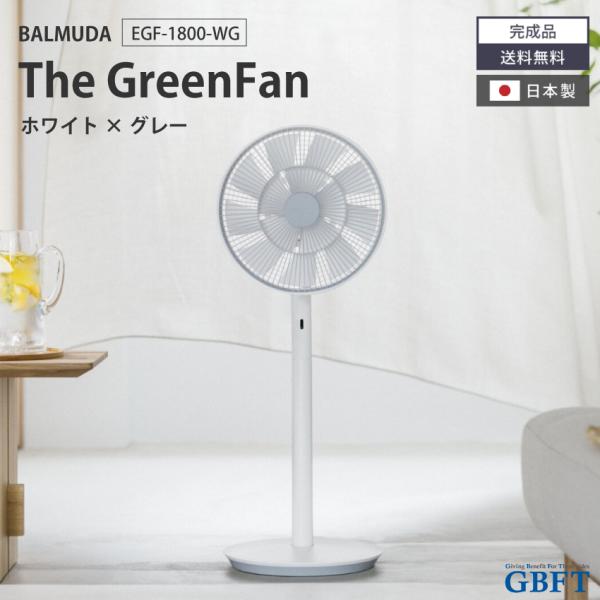 扇風機 The GreenFan ホワイト×グレー EGF-1800-WG 正規品 日本製 EGF-...