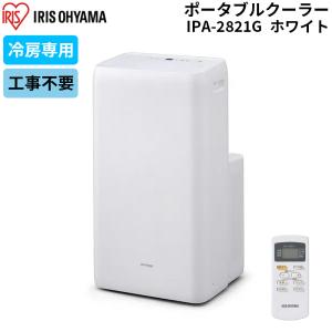 アイリスオーヤマ ポータブルクーラー ホワイト 7〜10畳
