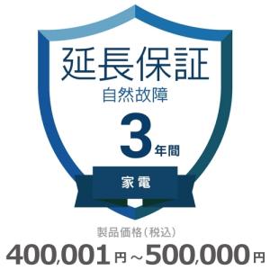 家電自然故障保証【3年に延長】400,001円〜500,000円｜gbft-online