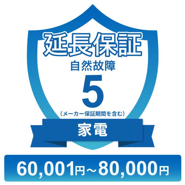〔対象商品価格60,001円〜80,000円〕家電自然故障保証【5年に延長】チケット