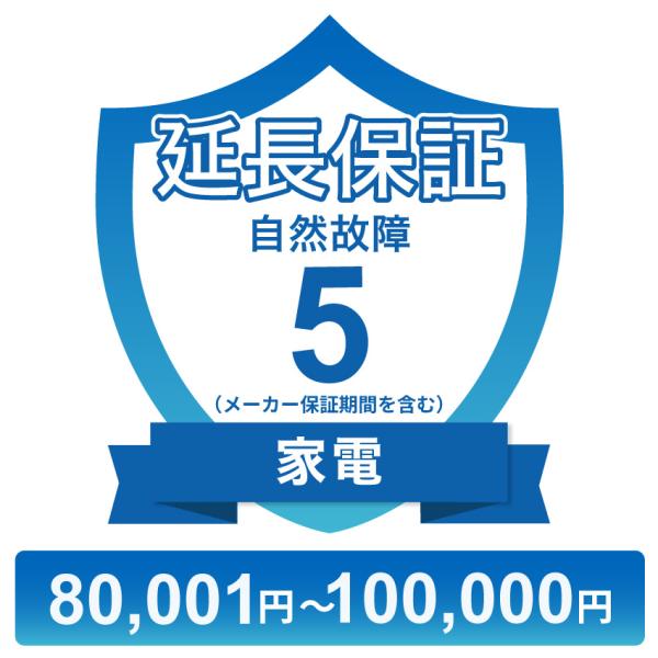 〔対象商品価格80,001円〜100,000円〕家電自然故障保証【5年に延長】チケット