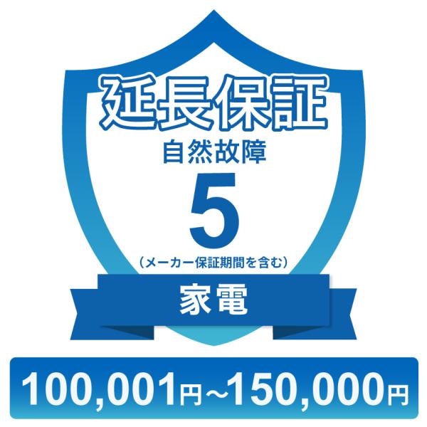 〔対象商品価格100,001円〜150,000円〕家電自然故障保証【5年に延長】チケット