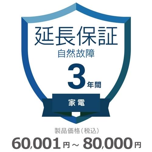 家電自然故障保証【3年に延長】60,001円〜80,000円