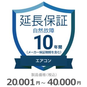 エアコン自然故障保証【10年に延長】20,001円〜40,000円 チケット｜gbft-online