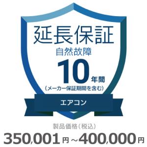 エアコン自然故障保証【10年に延長】350,001円〜400,000円 チケット