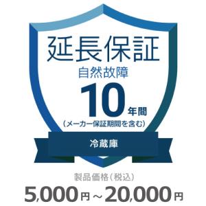 冷蔵庫自然故障保証【10年に延長】5,000円〜20,000円 チケット