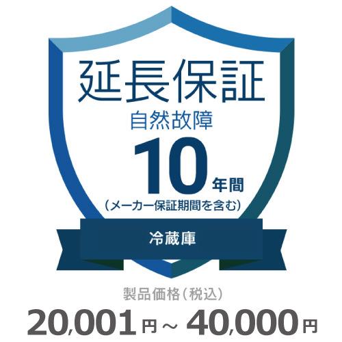 冷蔵庫自然故障保証【10年に延長】20,001円〜40,000円 チケット