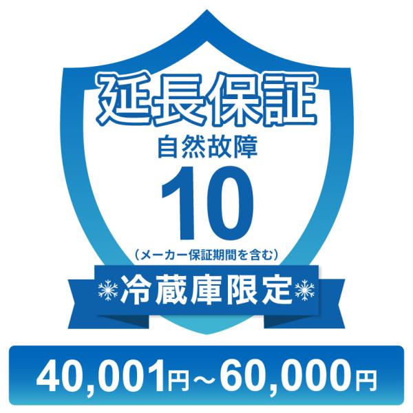 〔対象商品価格40,001円〜60,000円〕冷蔵庫のみ自然故障保証【10年に延長】チケット
