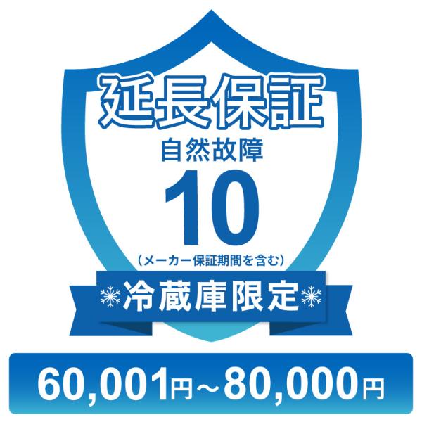 〔対象商品価格60,001円〜80,000円〕冷蔵庫のみ自然故障保証【10年に延長】チケット