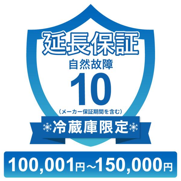 〔対象商品価格100,001円〜150,000円〕冷蔵庫のみ自然故障保証【10年に延長】チケット