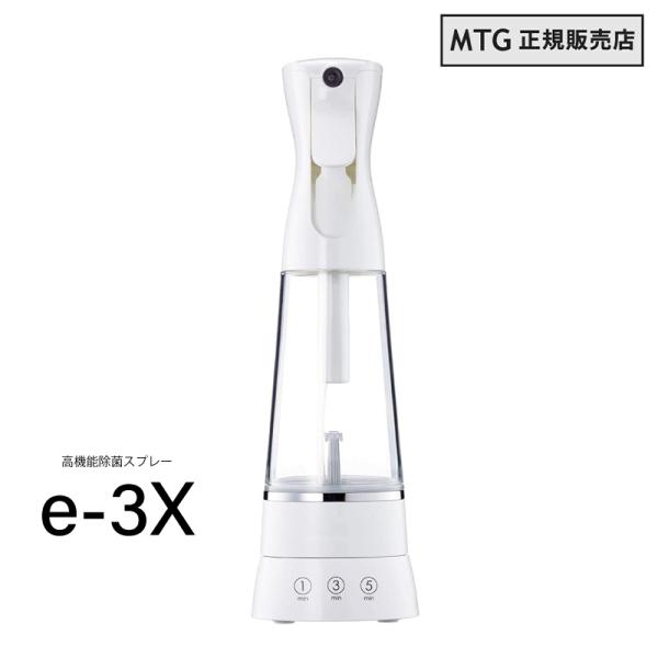 MTG正規販売店 MTG @LIFE e-3X イースリーエックス 水道水だけで作れる高機能除菌スプ...