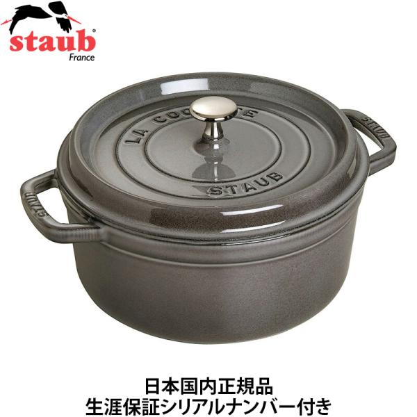 日本国内正規品 生涯保証シリアルナンバー付 ストウブ staub ピコココット ラウンド 18cm ...