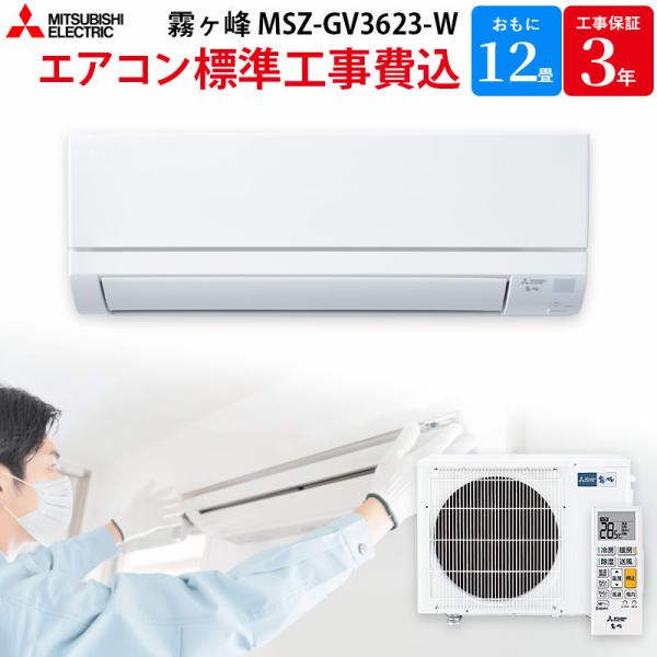 三菱電機 MITSUBISHI GBFT限定 標準工事費込み 霧ヶ峰 GVシリーズ エアコン 主に1...