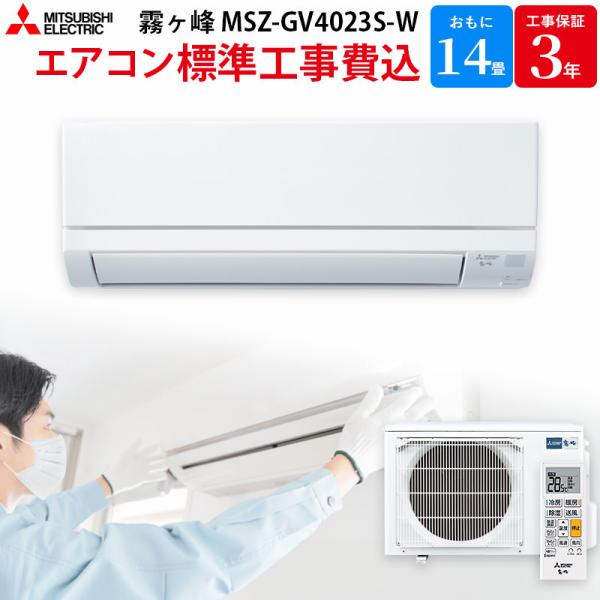 三菱電機 MITSUBISHI GBFT限定 標準工事費込み 霧ヶ峰 GVシリーズ エアコン 主に1...