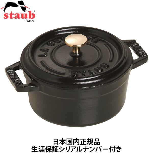 日本国内正規品 生涯保証シリアルナンバー付 ストウブ Staub ピコココット ラウンド 10cm ...