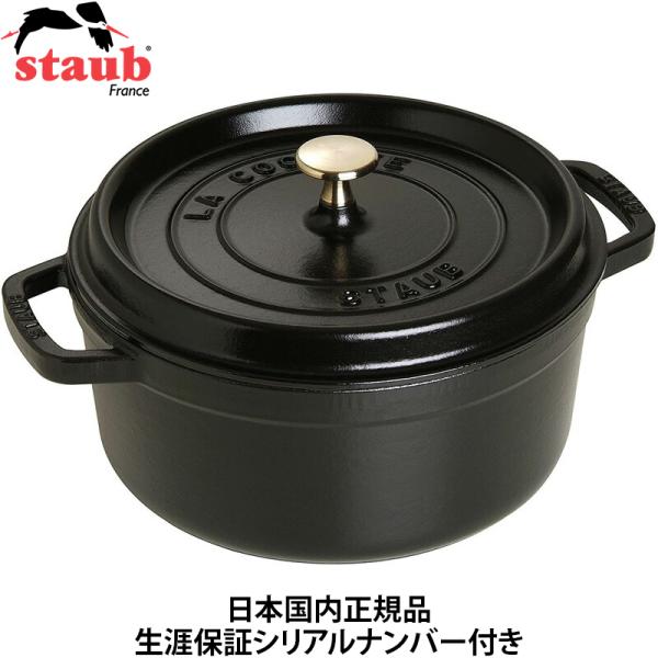 日本国内正規品 生涯保証シリアルナンバー付 ストウブ staub 鍋 ブラック 24cm 日本国内正...