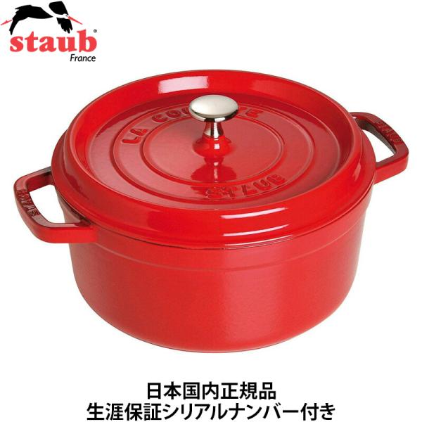 Staub ストウブ ピコココット ラウンド 24cm チェリー 40509-835