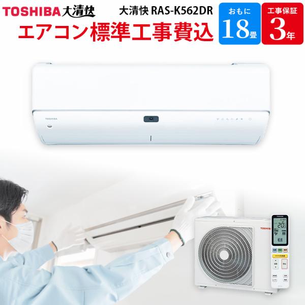 東芝 TOSHIBA 【GBFT限定 標準工事費込み】 エアコン 大清快 ホワイト 主に18畳用 R...