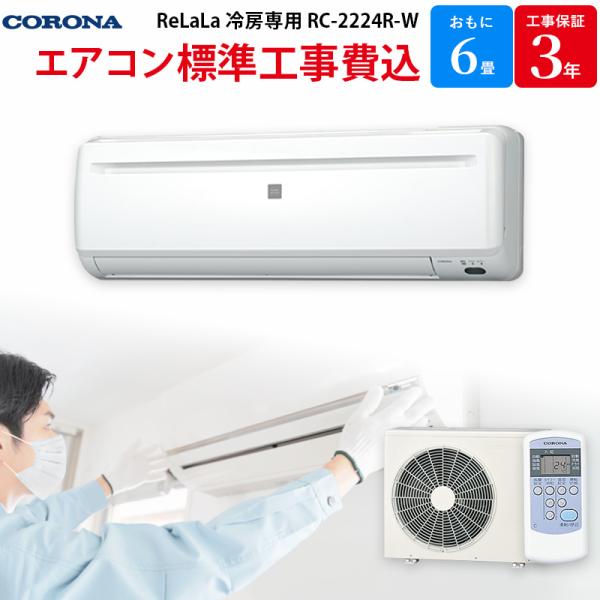 コロナ CORONA GBFT Online限定 標準工事費込み エアコン ReLaLa 冷房専用 ...