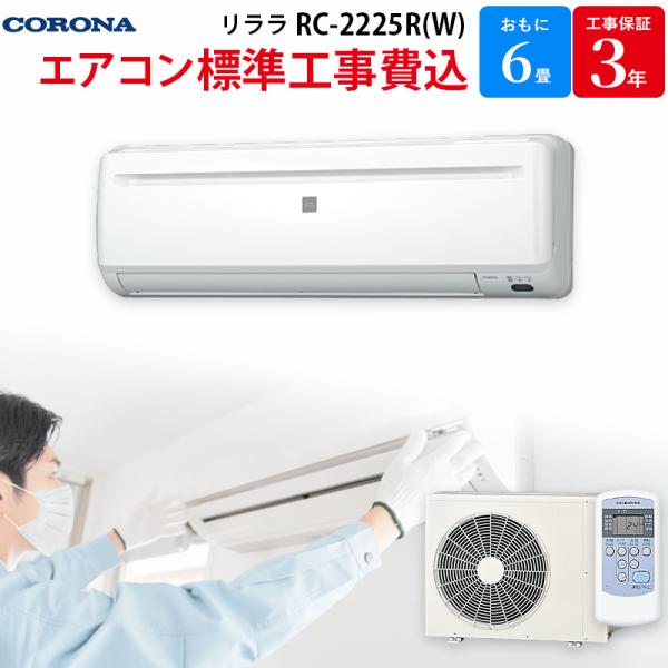 コロナ CORONA GBFT Online限定 標準工事費込み エアコン ReLaLa ホワイト ...