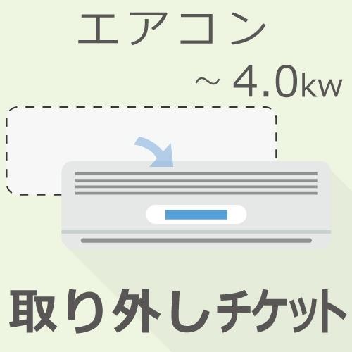 エアコン 〜4.0Kw 取り外しチケット
