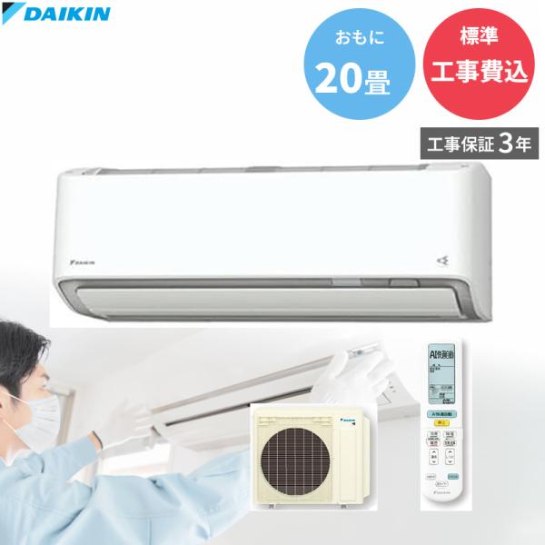 DAIKIN ダイキン【GBFT Online限定 標準工事費込み】工事保証3年付属 エアコン AX...