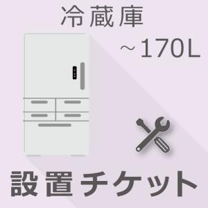 冷蔵庫 170L以下  設置チケット