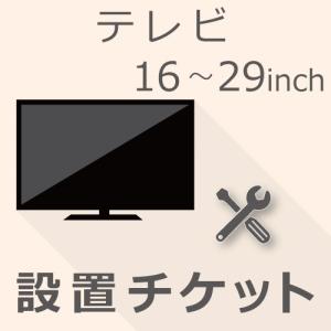 TV 16以上29インチ以下 設置チケット