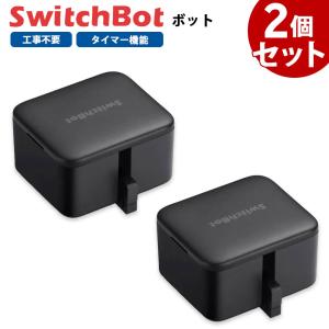 スイッチボット クーポン対象商品 SwitchBot スイッチボット ボット 2個セット 黒 スマートスイッチ SWITCHBOT-B-GH