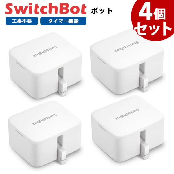 スイッチボット クーポン対象商品 SwitchBot スイッチボット ボット 4個セット 白 スマー...