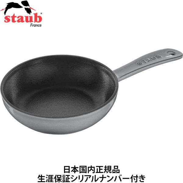 staub グレー 16cm フライパン ホーロー 鋳物 鉄 IH対応 40501-145 ストウブ