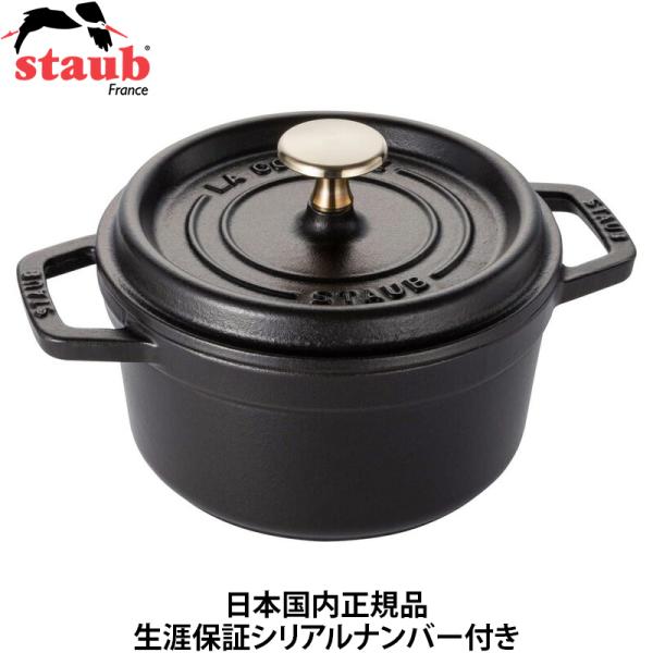 日本国内正規品 生涯保証シリアルナンバー付 ストウブ Staub ピコ・ココット ラウンド ブラック...